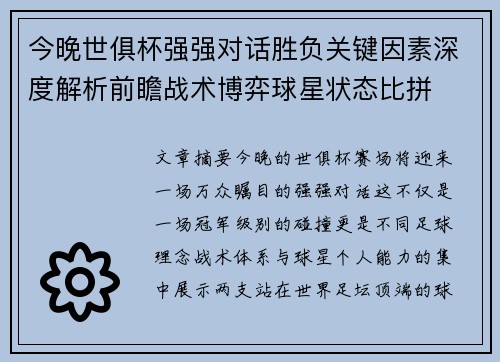 今晚世俱杯强强对话胜负关键因素深度解析前瞻战术博弈球星状态比拼