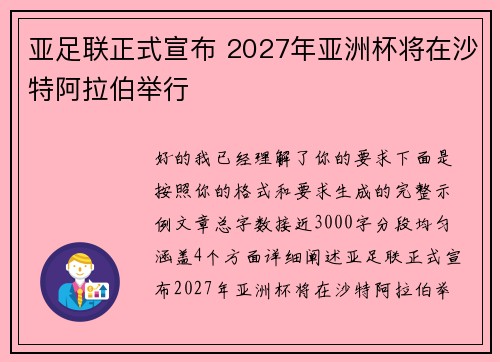 亚足联正式宣布 2027年亚洲杯将在沙特阿拉伯举行