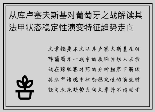从库卢塞夫斯基对葡萄牙之战解读其法甲状态稳定性演变特征趋势走向