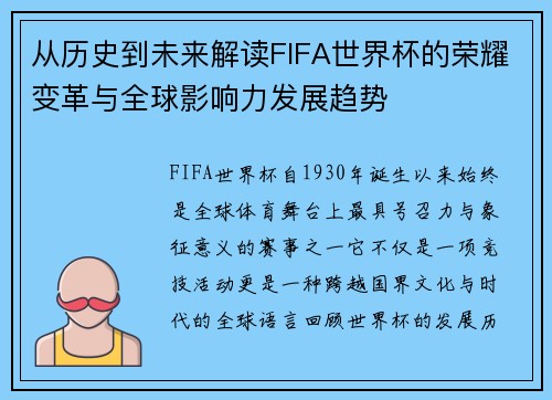 从历史到未来解读FIFA世界杯的荣耀变革与全球影响力发展趋势