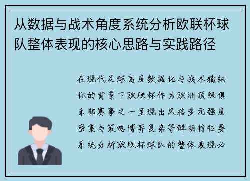 从数据与战术角度系统分析欧联杯球队整体表现的核心思路与实践路径