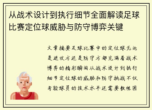 从战术设计到执行细节全面解读足球比赛定位球威胁与防守博弈关键