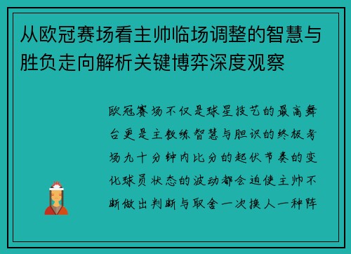 从欧冠赛场看主帅临场调整的智慧与胜负走向解析关键博弈深度观察