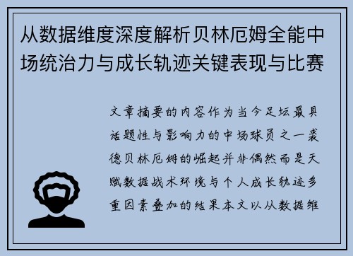 从数据维度深度解析贝林厄姆全能中场统治力与成长轨迹关键表现与比赛影响