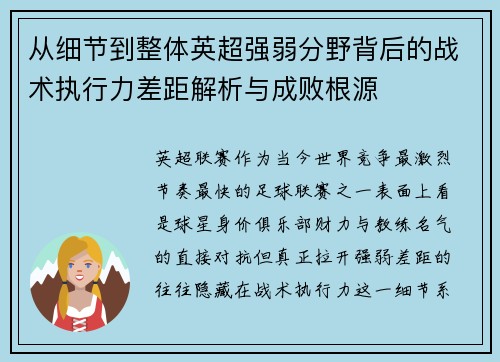 从细节到整体英超强弱分野背后的战术执行力差距解析与成败根源