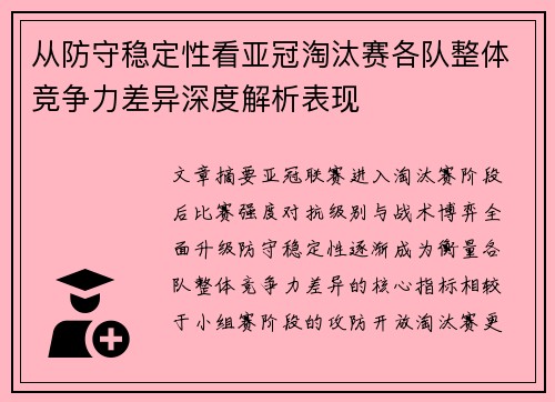 从防守稳定性看亚冠淘汰赛各队整体竞争力差异深度解析表现
