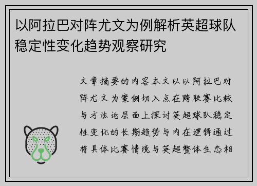 以阿拉巴对阵尤文为例解析英超球队稳定性变化趋势观察研究