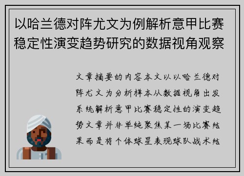 以哈兰德对阵尤文为例解析意甲比赛稳定性演变趋势研究的数据视角观察