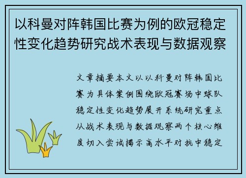 以科曼对阵韩国比赛为例的欧冠稳定性变化趋势研究战术表现与数据观察