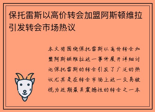 保托雷斯以高价转会加盟阿斯顿维拉引发转会市场热议