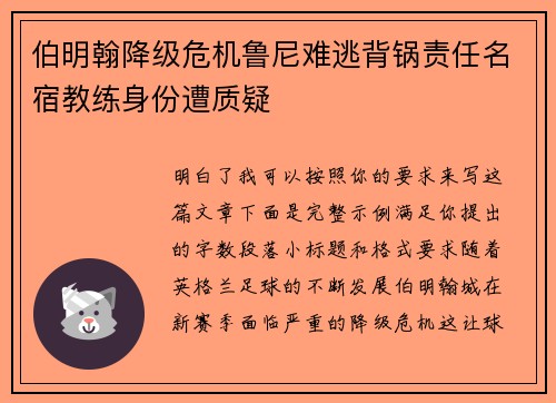 伯明翰降级危机鲁尼难逃背锅责任名宿教练身份遭质疑