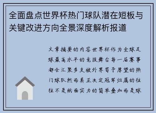 全面盘点世界杯热门球队潜在短板与关键改进方向全景深度解析报道
