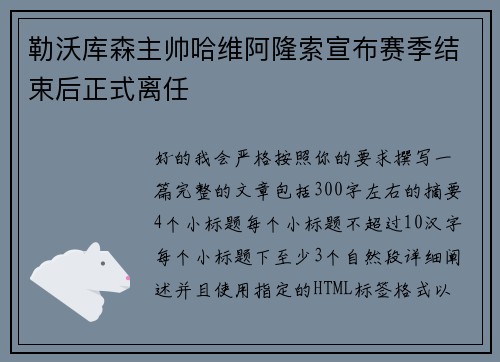 勒沃库森主帅哈维阿隆索宣布赛季结束后正式离任