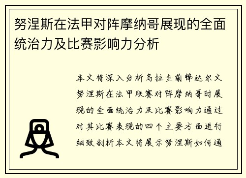 努涅斯在法甲对阵摩纳哥展现的全面统治力及比赛影响力分析 努涅斯在法甲对阵摩纳哥展现的全面统治力及比赛影响力分析