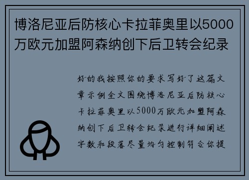 博洛尼亚后防核心卡拉菲奥里以5000万欧元加盟阿森纳创下后卫转会纪录