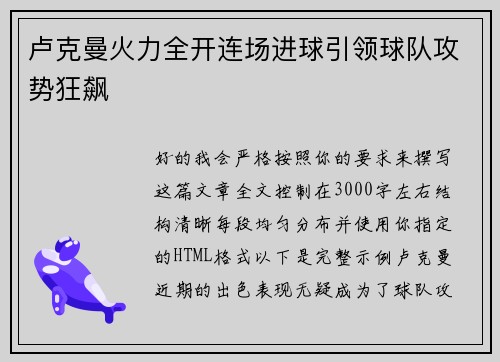卢克曼火力全开连场进球引领球队攻势狂飙