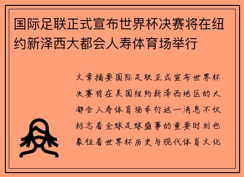 国际足联正式宣布世界杯决赛将在纽约新泽西大都会人寿体育场举行