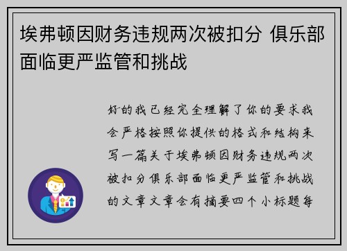 埃弗顿因财务违规两次被扣分 俱乐部面临更严监管和挑战