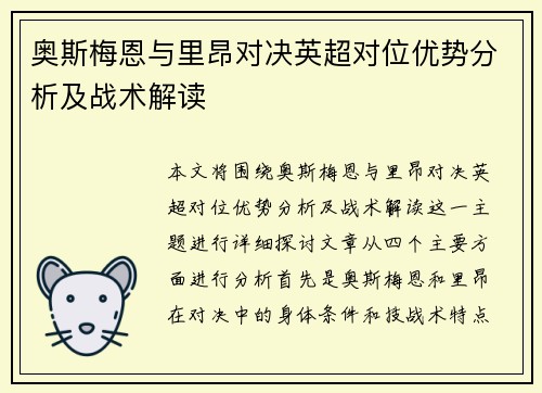 奥斯梅恩与里昂对决英超对位优势分析及战术解读 奥斯梅恩与里昂对决英超对位优势分析及战术解读