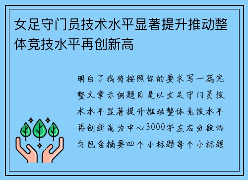 女足守门员技术水平显著提升推动整体竞技水平再创新高