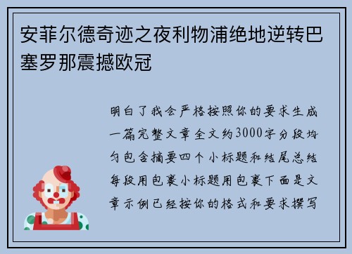 安菲尔德奇迹之夜利物浦绝地逆转巴塞罗那震撼欧冠