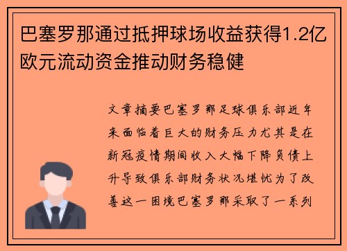 巴塞罗那通过抵押球场收益获得1.2亿欧元流动资金推动财务稳健