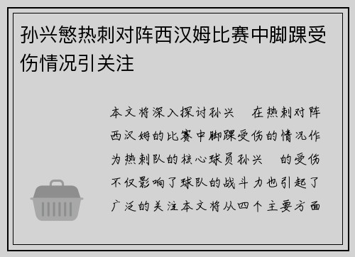 孙兴慜热刺对阵西汉姆比赛中脚踝受伤情况引关注 孙兴慜热刺对阵西汉姆比赛中脚踝受伤情况引关注