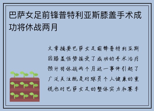 巴萨女足前锋普特利亚斯膝盖手术成功将休战两月 巴萨女足前锋普特利亚斯膝盖手术成功将休战两月