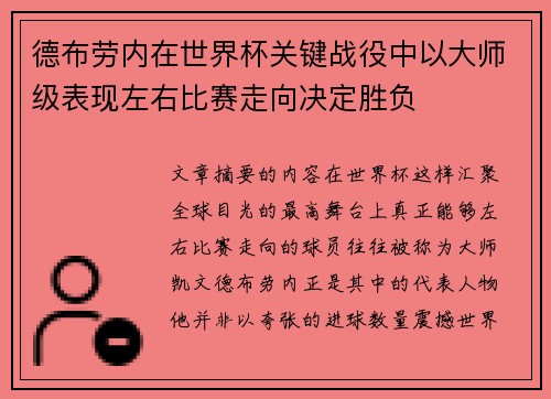 德布劳内在世界杯关键战役中以大师级表现左右比赛走向决定胜负