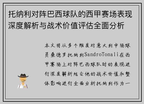 托纳利对阵巴西球队的西甲赛场表现深度解析与战术价值评估全面分析