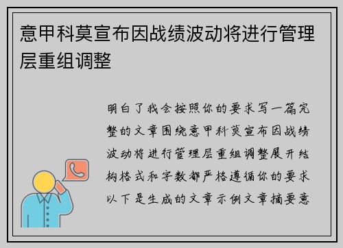 意甲科莫宣布因战绩波动将进行管理层重组调整
