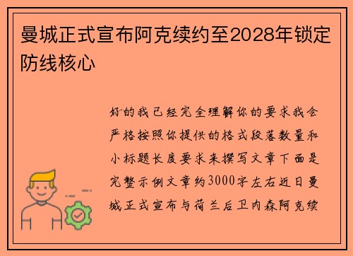 曼城正式宣布阿克续约至2028年锁定防线核心