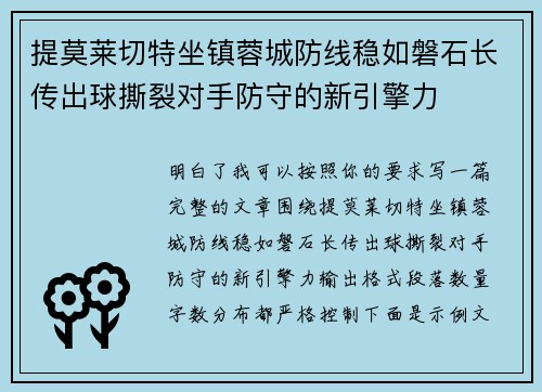 提莫莱切特坐镇蓉城防线稳如磐石长传出球撕裂对手防守的新引擎力 提莫莱切特坐镇蓉城防线稳如磐石长传出球撕裂对手防守的新引擎力