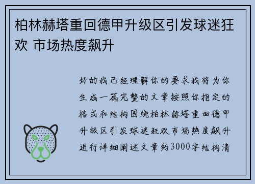 柏林赫塔重回德甲升级区引发球迷狂欢 市场热度飙升