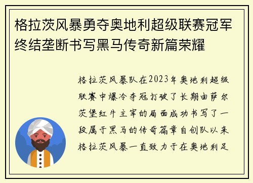 格拉茨风暴勇夺奥地利超级联赛冠军终结垄断书写黑马传奇新篇荣耀 格拉茨风暴勇夺奥地利超级联赛冠军终结垄断书写黑马传奇新篇荣耀