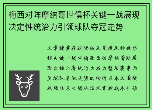 梅西对阵摩纳哥世俱杯关键一战展现决定性统治力引领球队夺冠走势