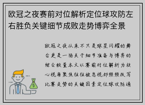 欧冠之夜赛前对位解析定位球攻防左右胜负关键细节成败走势博弈全景