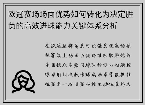 欧冠赛场场面优势如何转化为决定胜负的高效进球能力关键体系分析 欧冠赛场场面优势如何转化为决定胜负的高效进球能力关键体系分析