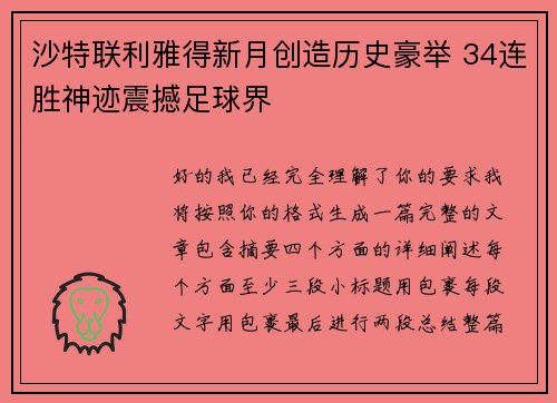 沙特联利雅得新月创造历史豪举 34连胜神迹震撼足球界