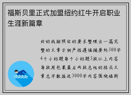 福斯贝里正式加盟纽约红牛开启职业生涯新篇章 福斯贝里正式加盟纽约红牛开启职业生涯新篇章