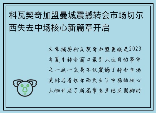 科瓦契奇加盟曼城震撼转会市场切尔西失去中场核心新篇章开启