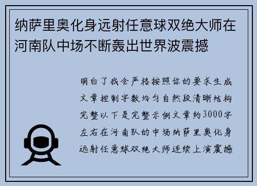 纳萨里奥化身远射任意球双绝大师在河南队中场不断轰出世界波震撼