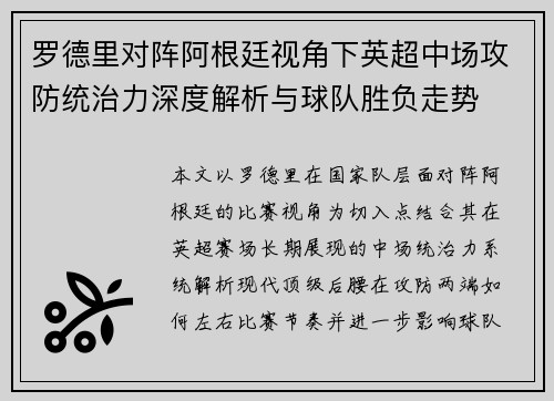 罗德里对阵阿根廷视角下英超中场攻防统治力深度解析与球队胜负走势