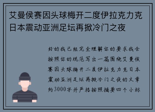 艾曼侯赛因头球梅开二度伊拉克力克日本震动亚洲足坛再掀冷门之夜 艾曼侯赛因头球梅开二度伊拉克力克日本震动亚洲足坛再掀冷门之夜