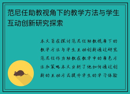 范尼任助教视角下的教学方法与学生互动创新研究探索 范尼任助教视角下的教学方法与学生互动创新研究探索