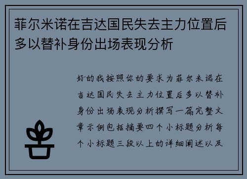 菲尔米诺在吉达国民失去主力位置后多以替补身份出场表现分析 菲尔米诺在吉达国民失去主力位置后多以替补身份出场表现分析