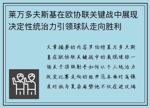 莱万多夫斯基在欧协联关键战中展现决定性统治力引领球队走向胜利 莱万多夫斯基在欧协联关键战中展现决定性统治力引领球队走向胜利