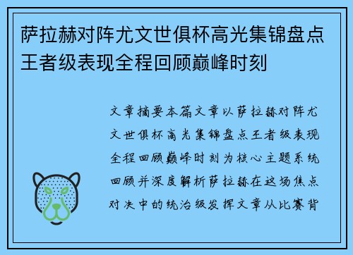 萨拉赫对阵尤文世俱杯高光集锦盘点王者级表现全程回顾巅峰时刻 萨拉赫对阵尤文世俱杯高光集锦盘点王者级表现全程回顾巅峰时刻