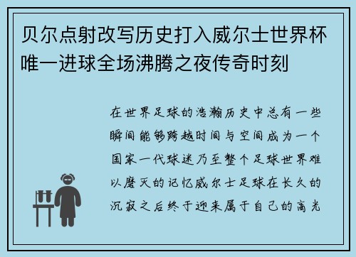 贝尔点射改写历史打入威尔士世界杯唯一进球全场沸腾之夜传奇时刻 贝尔点射改写历史打入威尔士世界杯唯一进球全场沸腾之夜传奇时刻