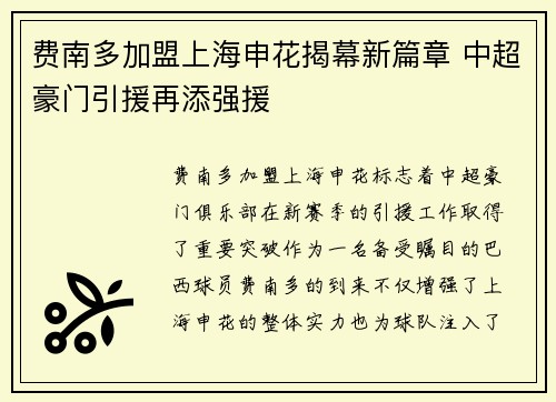 费南多加盟上海申花揭幕新篇章 中超豪门引援再添强援 费南多加盟上海申花揭幕新篇章 中超豪门引援再添强援